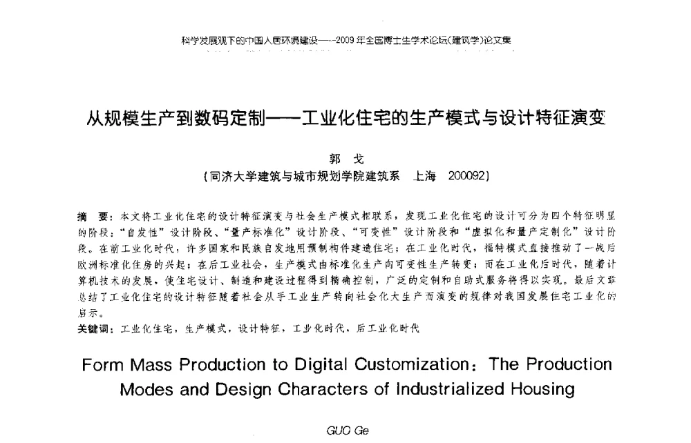 从规模生产到数码定制--工业化住宅的生产模式与设计特征演变 - 2009年全国博士生学术论坛(建筑学)