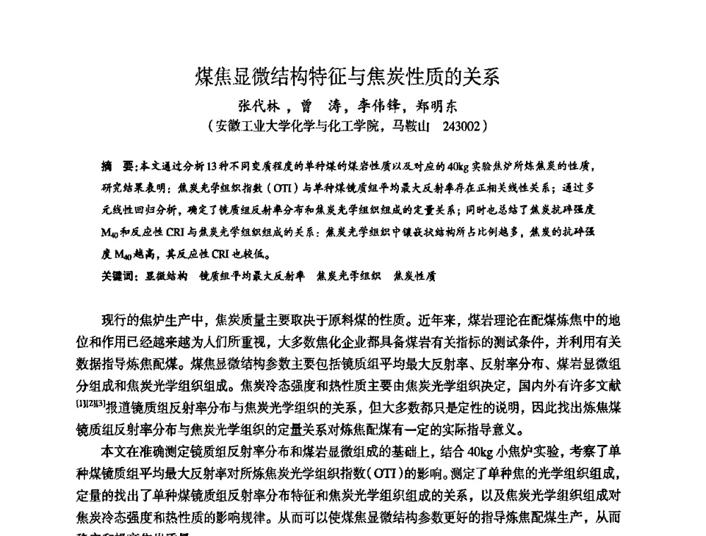 煤焦显微结构特征与焦炭性质的关系 - 苏、鲁、皖、赣、冀五省金属学会第十五届焦化学术年会