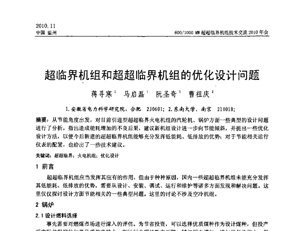 超临界机组和超超临界机组的优化设计问题 - 中国动力工程学会600_1000MW超超临界机组技术交流2010年会