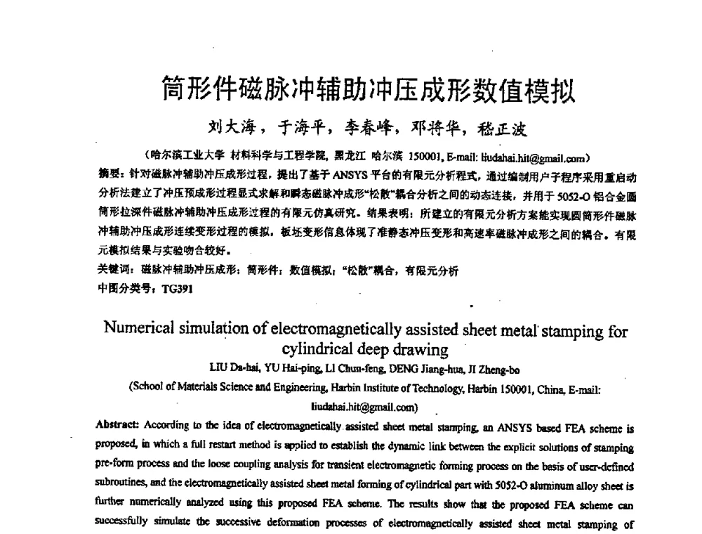 筒形件磁脉冲辅助冲压成形数值模拟 - 第九届全国冲压学术年会