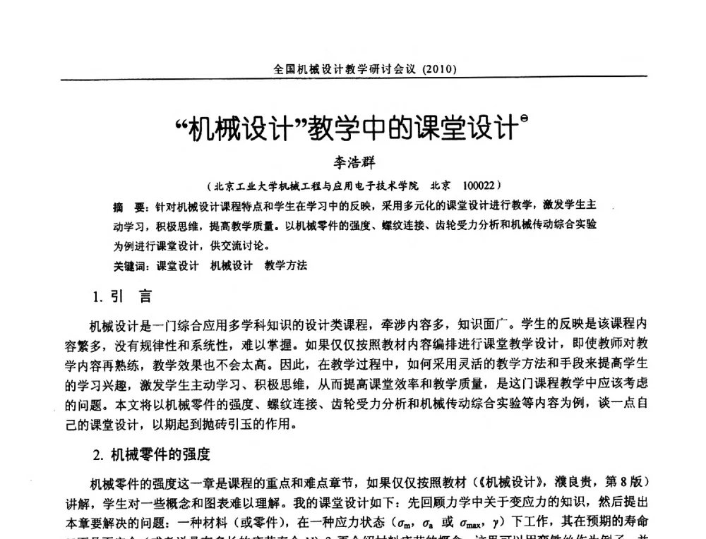 机械设计教学中的课堂设计 - 第十二届全国机械设计教学研讨会