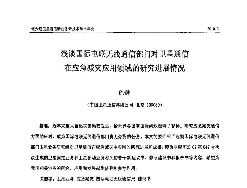浅谈国际电联无线通信部门对卫星通信在应急减灾应用领域的研究进展情况 - 第六届卫星通信新业务新技术学术年会