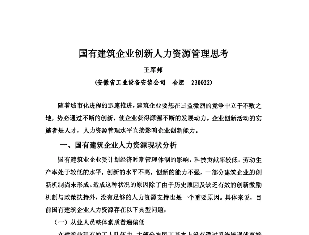 国有建筑企业创新人力资源管理思考 - 2010中国安装行业高层论坛