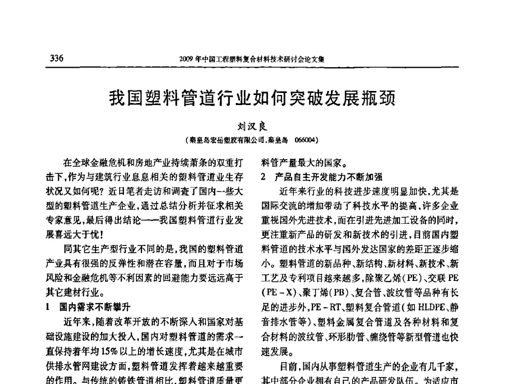 我国塑料管道行业如何突破发展瓶颈 - 2009年中国工程塑料复合材料技术研讨会