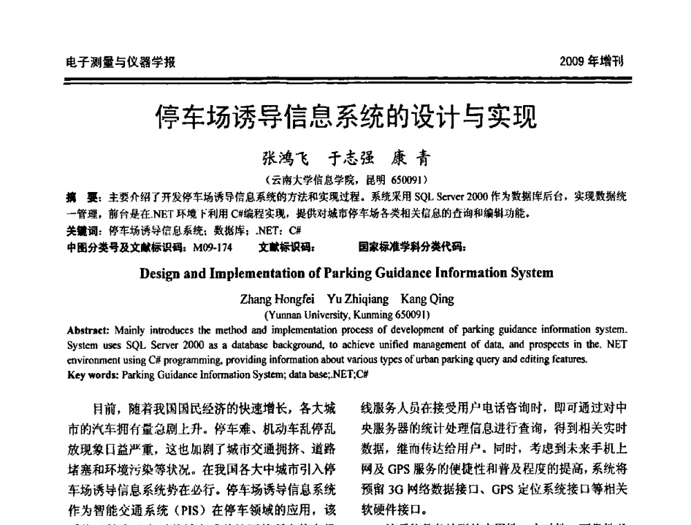 停车场诱导信息系统的设计与实现 - 第十九届全国测控、计量、仪器仪表学术年会