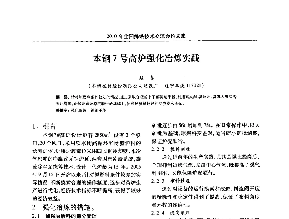 本钢7号高炉强化冶炼实践 - 2010年全国炼铁技术交流会