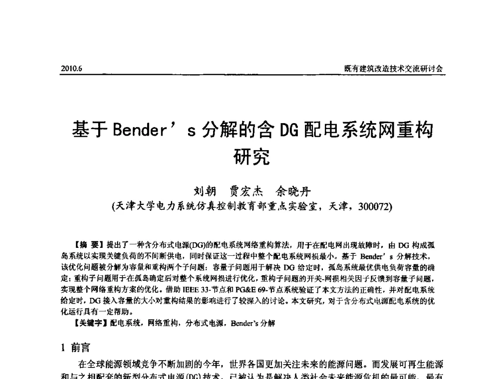 基于Benders分解的含DG配电系统网重构研究 - 既有建筑综合改造关键技术研究与示范项目交流会