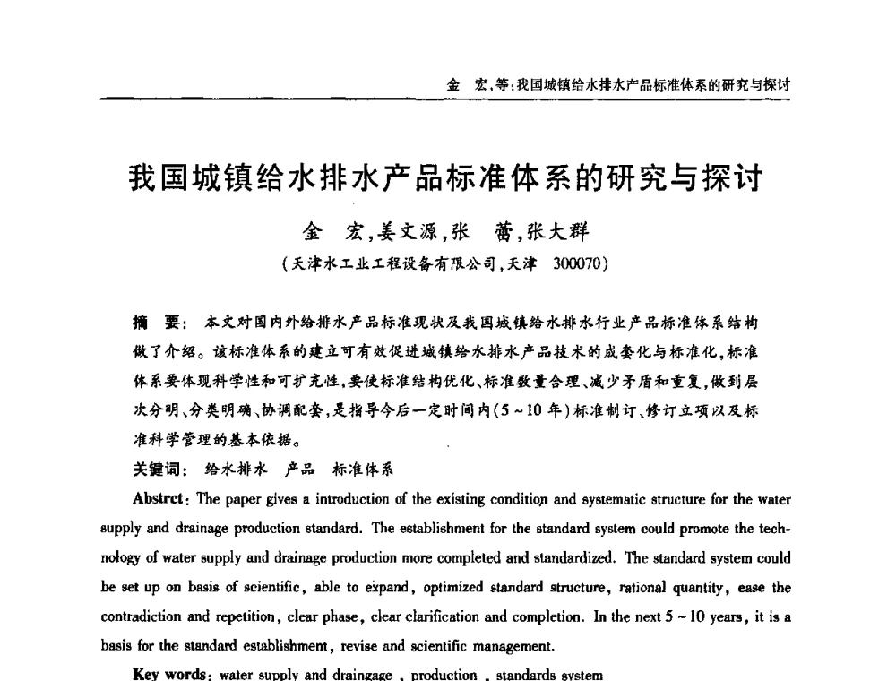 我国城镇给水排水产品标准体系的研究与探讨 - 中国土木工程学会全国排水委员会2010年年会