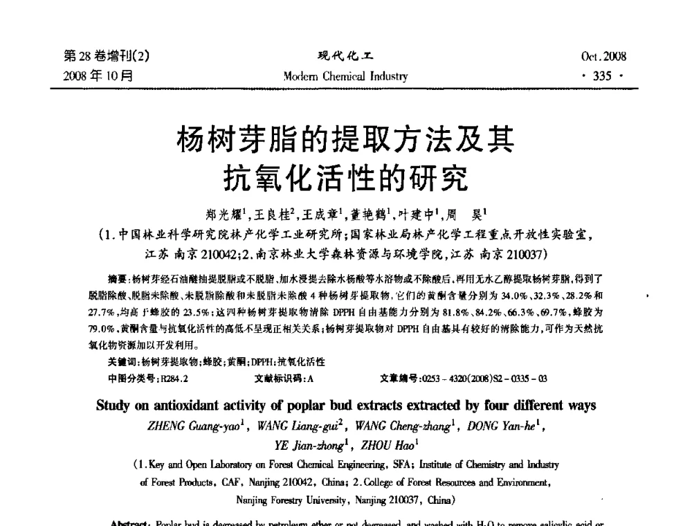 杨树芽脂的提取方法及其抗氧化活性的研究 - 2008年生物炼制技术交流和产业化研讨大会暨第三届全国化工应用技术开发热点研讨会