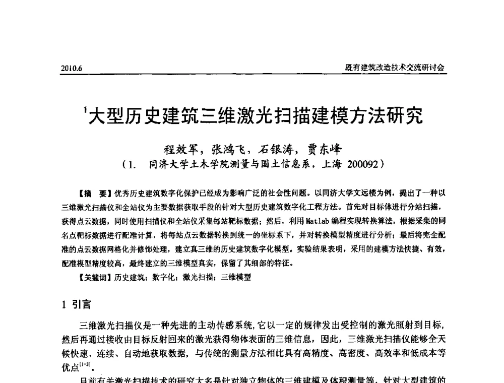 大型历史建筑三维激光扫描建模方法研究 - 既有建筑综合改造关键技术研究与示范项目交流会