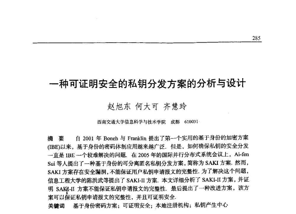 一种可证明安全的私钥分发方案的分析与设计 - 中国密码学会2009年会