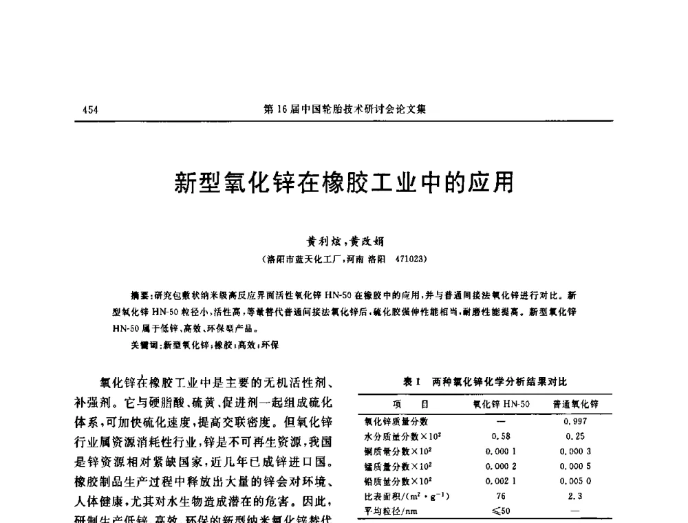 新型氧化锌在橡胶工业中的应用 - “中国化工风神杯”第16届中国轮胎技术研讨会