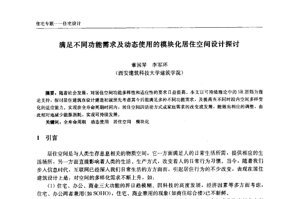 满足不同功能需求及动态使用的模块化居住空间设计探讨 - 中国城市住宅研讨会暨可持续住宅建设产业化论坛