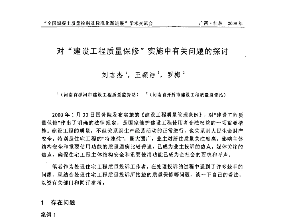 对“建设工程质量保修”实施中有关问题的探讨 - 2009年全国混凝土质量控制及标准化新进展学术交流会暨混凝土质量专业委员会和建筑材料测试技术专业委员会年会