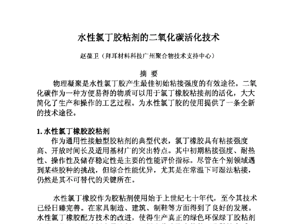 水性氯丁胶粘剂的二氧化碳活化技术 - 第十二届中国胶粘剂技术与信息交流会