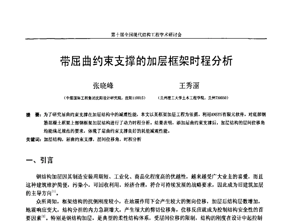 带屈曲约束支撑的加层框架时程分析 - 第十届全国现代结构工程学术研讨会