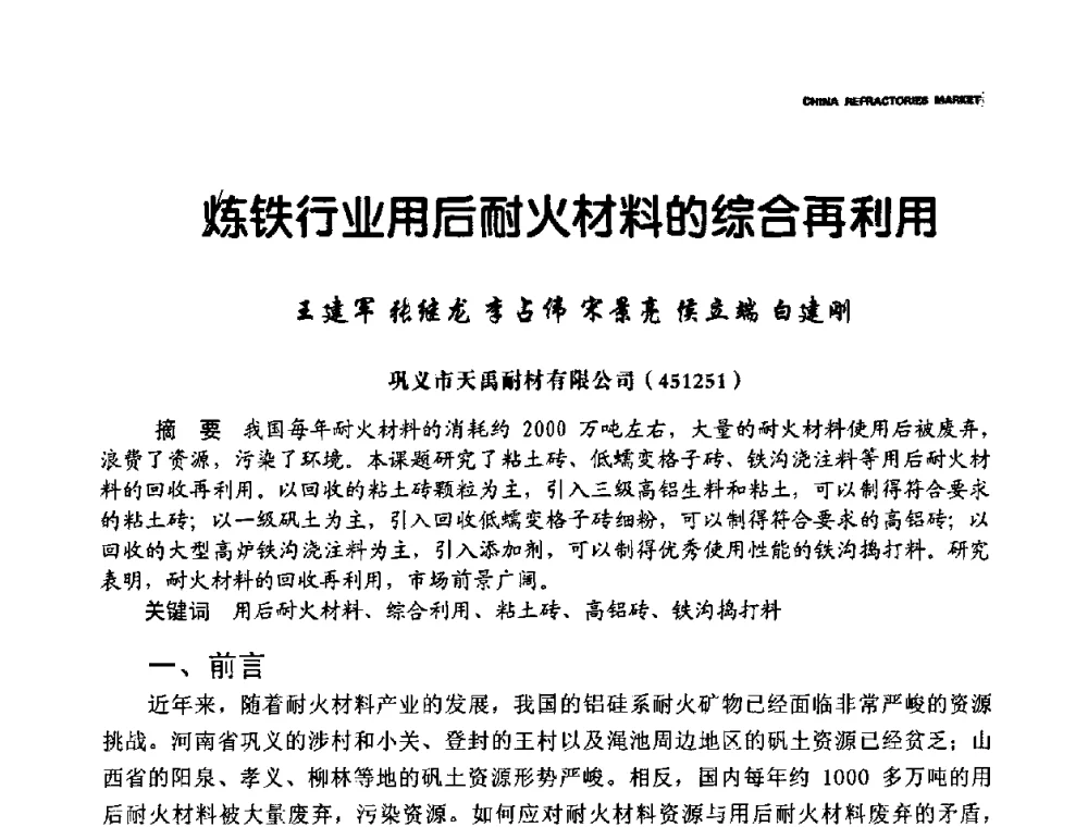练铁行业用后耐火材料的综合再利用 - 2010年第十五届全国耐火材料产品与技术交流会暨全国耐火材料节能减排与环保技术问题解决措施研讨会
