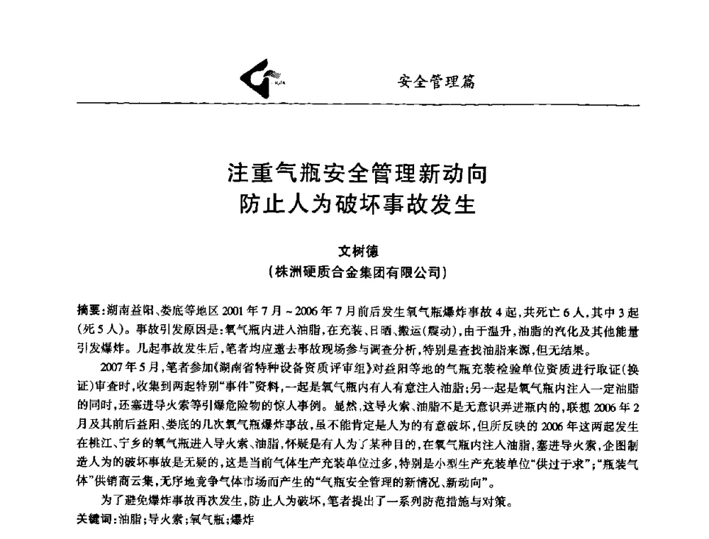 注重气瓶安全管理新动向防止人为破坏事故发生 - 中国工业气体工业协会第十八次会员代表大会暨二〇〇八年年会