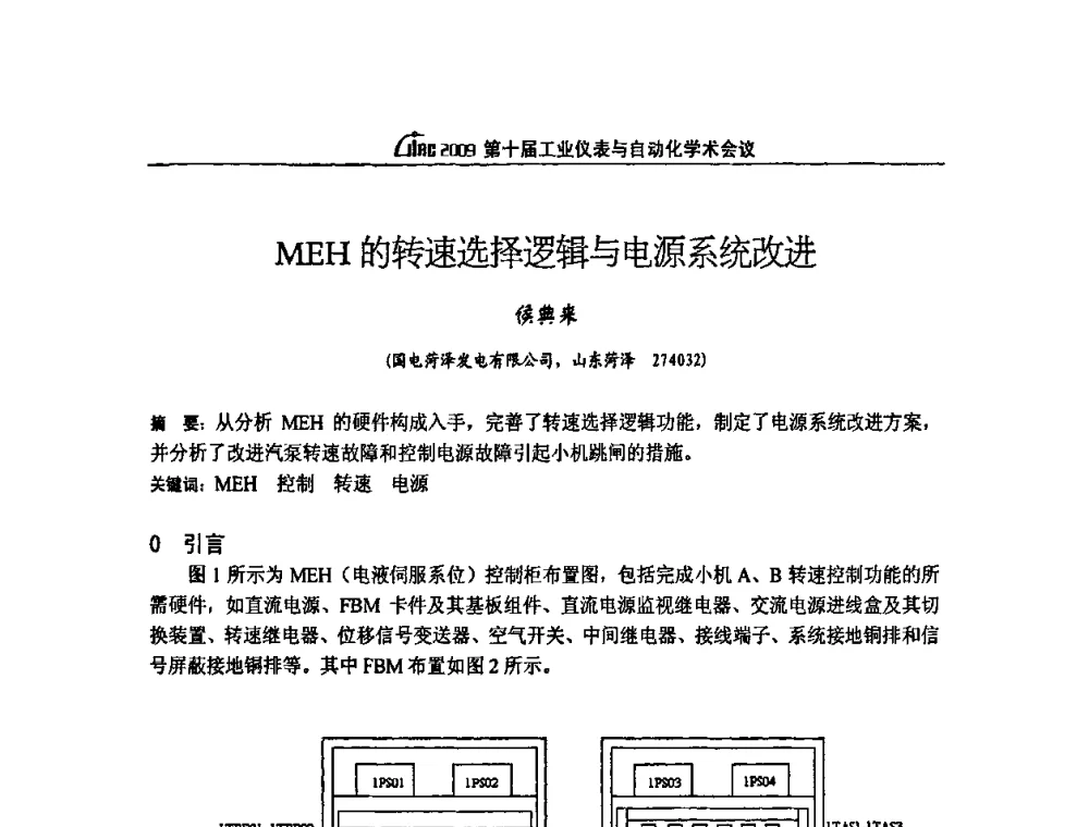 MEH的转速选择逻辑与电源系统改进 - 第十届工业仪表与自动化学术会议