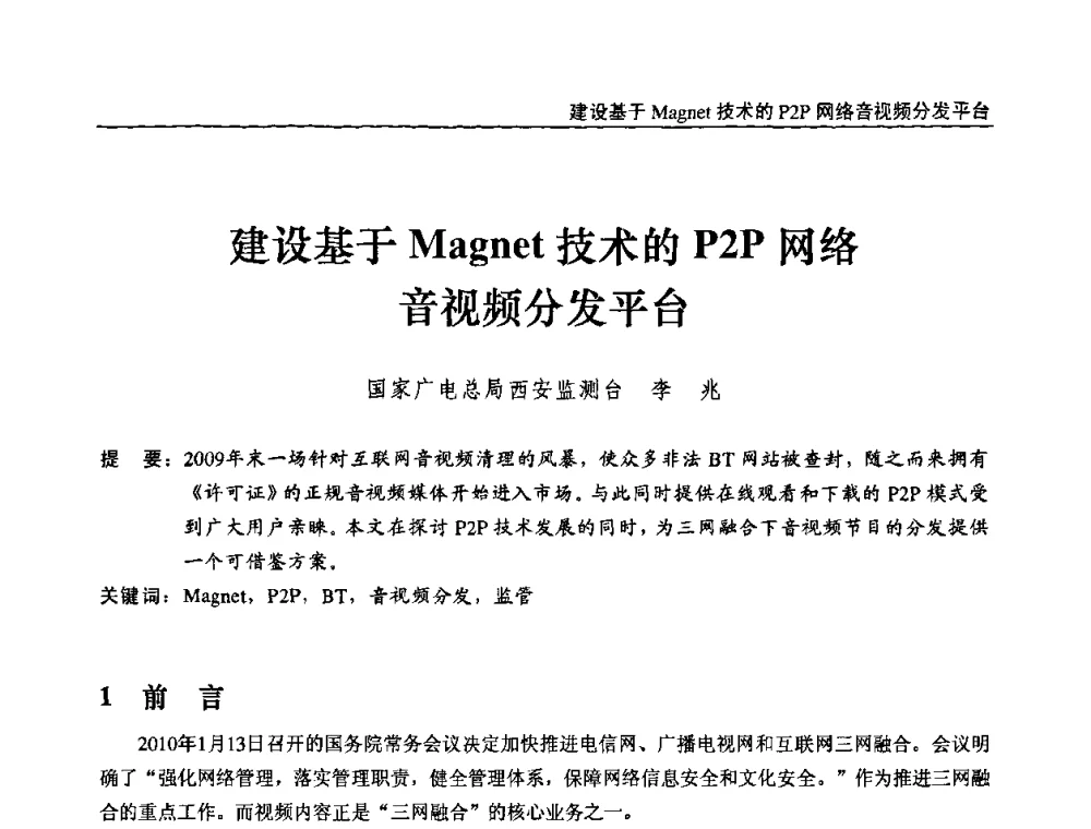 建设基于Magnet技术的P2P网络音视频分发平台 - 第十届全国互联网与音视频广播发展研讨会