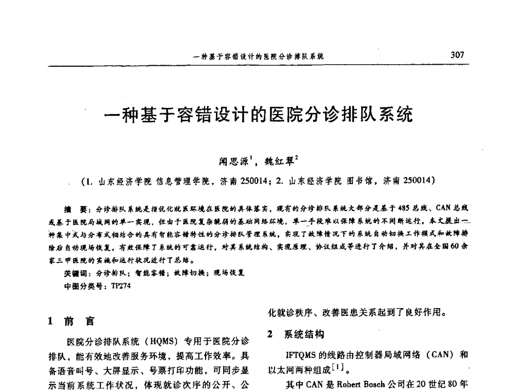 一种基于容错设计的医院分诊排队系统 - 信息系统协会中国分会第三届学术年会