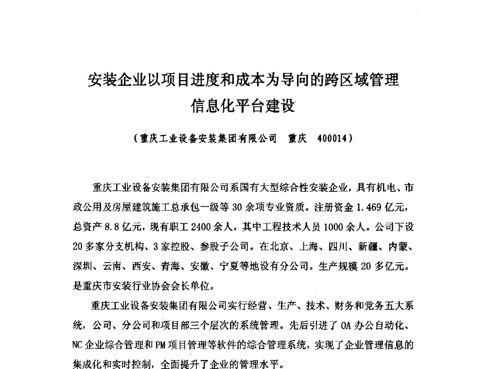 安装企业以项目进度和成本为导向的跨区域管理信息化平台建设 - 2010中国安装行业高层论坛