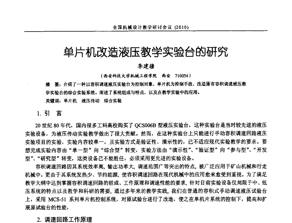 单片机改造液压教学实验台的研究 - 第十二届全国机械设计教学研讨会