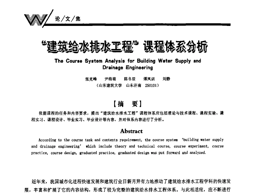 “建筑给水排水工程”课程体系分析 - 第一届中国建筑学会建筑给水排水研究分会第二次会员大会暨学术交流会