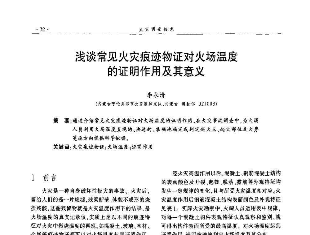 浅谈常见火灾痕迹物证对火场温度的证明作用及其意义 - 中国消防协会火灾原因调查专业委员会四届四次年会