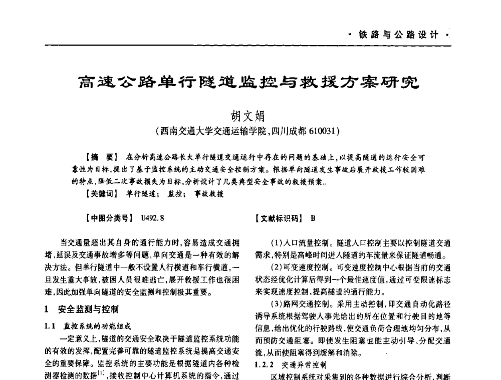 高速公路单行隧道监控与救援方案研究 - 四川省土木建筑学会第十次代表大会暨第34届学术年会