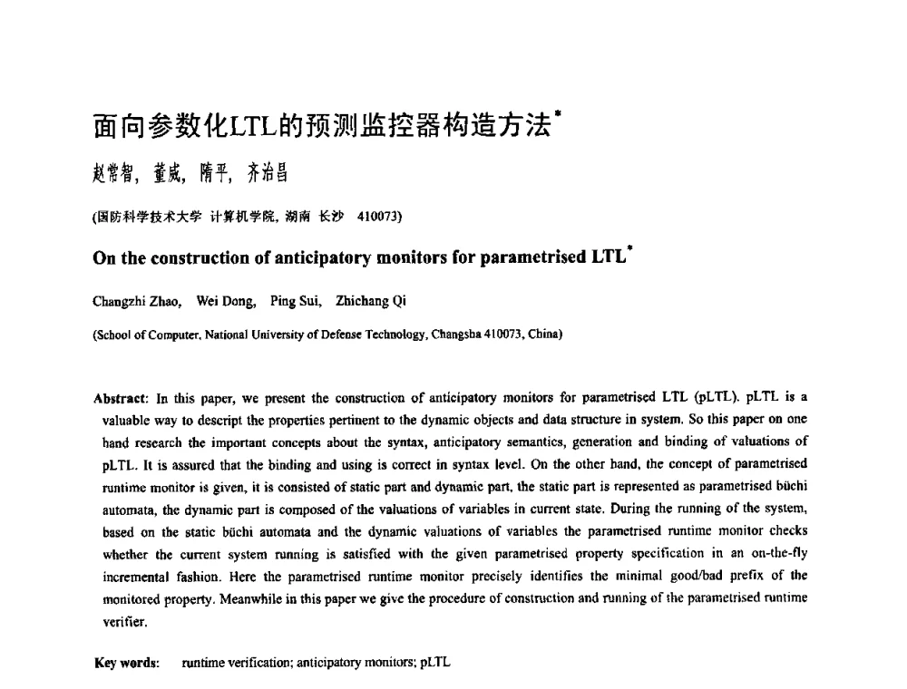 面向参数化LTL的预测监控器构造方法 - 中国计算机学会全国软件与应用学术会议(NASAC2009)