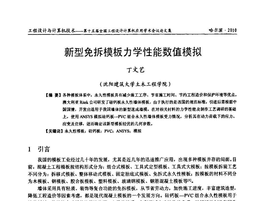 新型免拆模板力学性能数值模拟 - 第十五届全国工程设计计算机应用学术会议