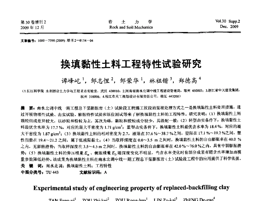 换填黏性土料工程特性试验研究 - 第一届全国“西部特殊土与工程”学术研讨会