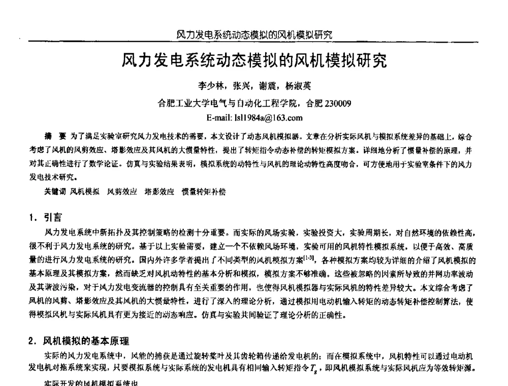 风力发电系统动态模拟的风机模拟研究 - 中国电源学会第18届全国电源技术年会