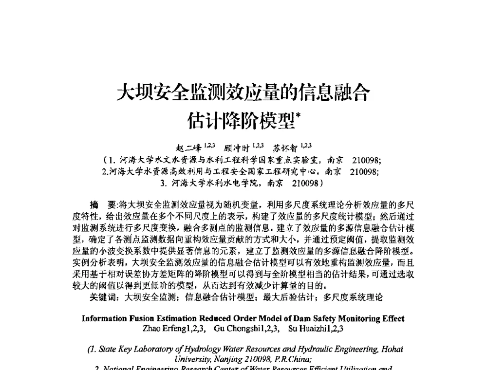 大坝安全监测效应量的信息融合估计降阶模型 - 中国工程院2010流域水安全与重大工程安全高层论坛