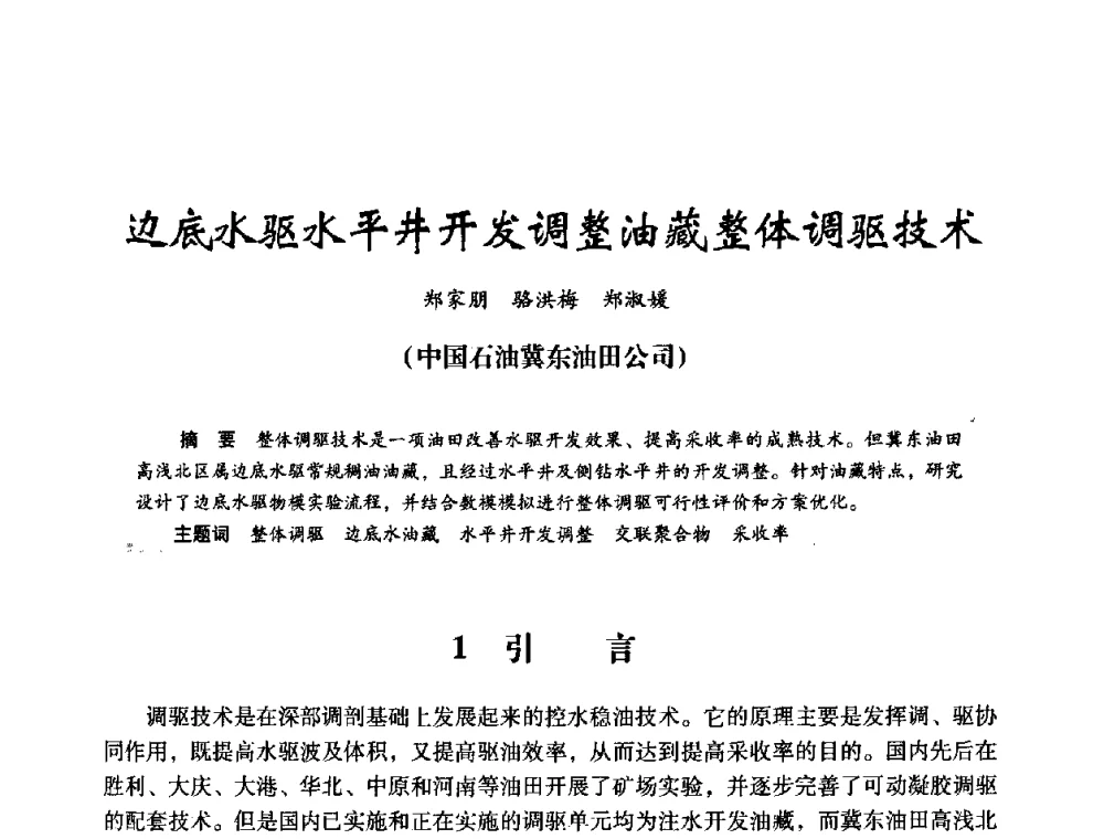 边底水驱水平井开发调整油藏整体调驱技术 - 2008年油田高含水期深部调驱技术研讨会