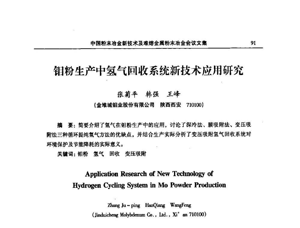 钼粉生产中氢气回收系统新技术应用研究 - 2008年中国材料研讨会暨2008中国粉末冶金新技术及难熔金属粉末冶金会议