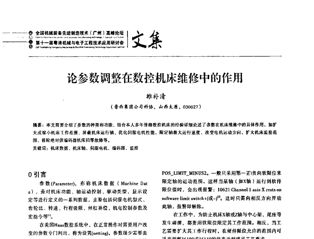 论参数调整在数控机床维修中的作用 - 2010全国机械装备先进制造技术(广州)高峰论坛暨第11届粤港机械电子工程技术与应用研讨会
