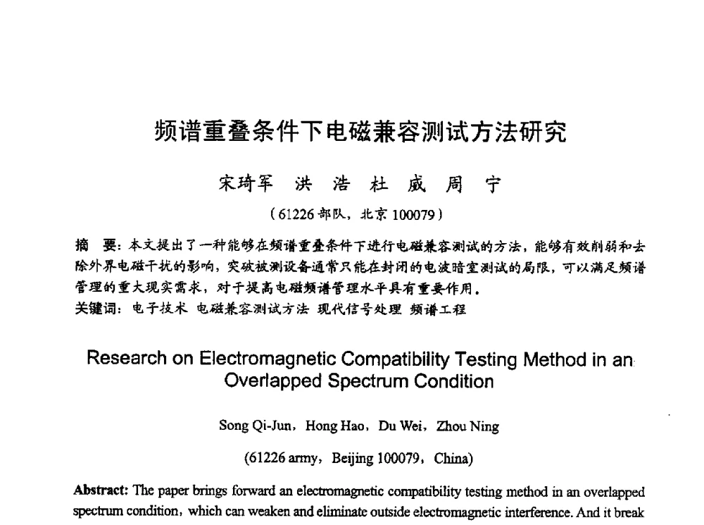 频谱重叠条件下电磁兼容测试方法研究 - 2010年全国无线电应用与管理学术会议
