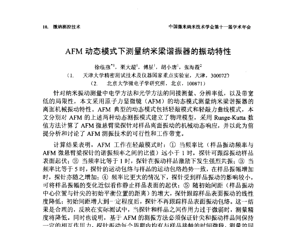 AFM动态模式下测量纳米梁谐振器的振动特性 - 中国微米纳米技术学会第十一届学术年会