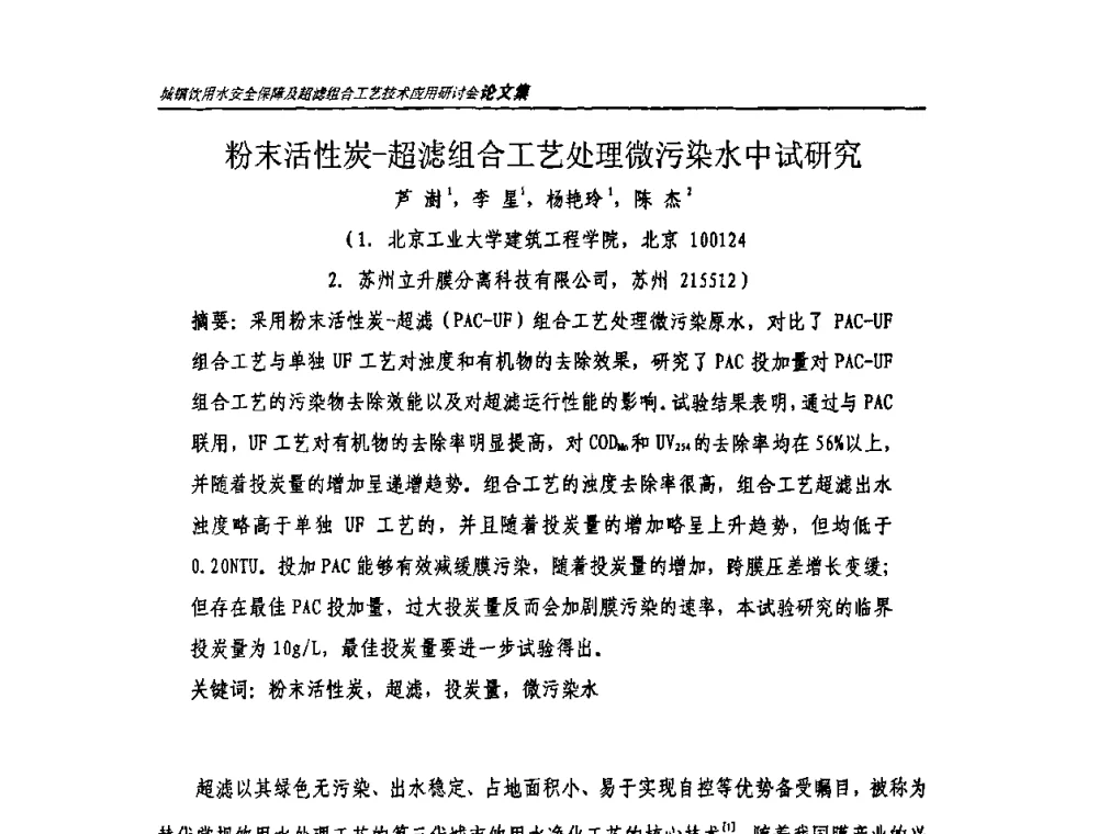 粉末活性炭-超滤组合工艺处理微污染水中试研究 - 城镇饮用水安全保障及超滤组合工艺技术应用研讨会