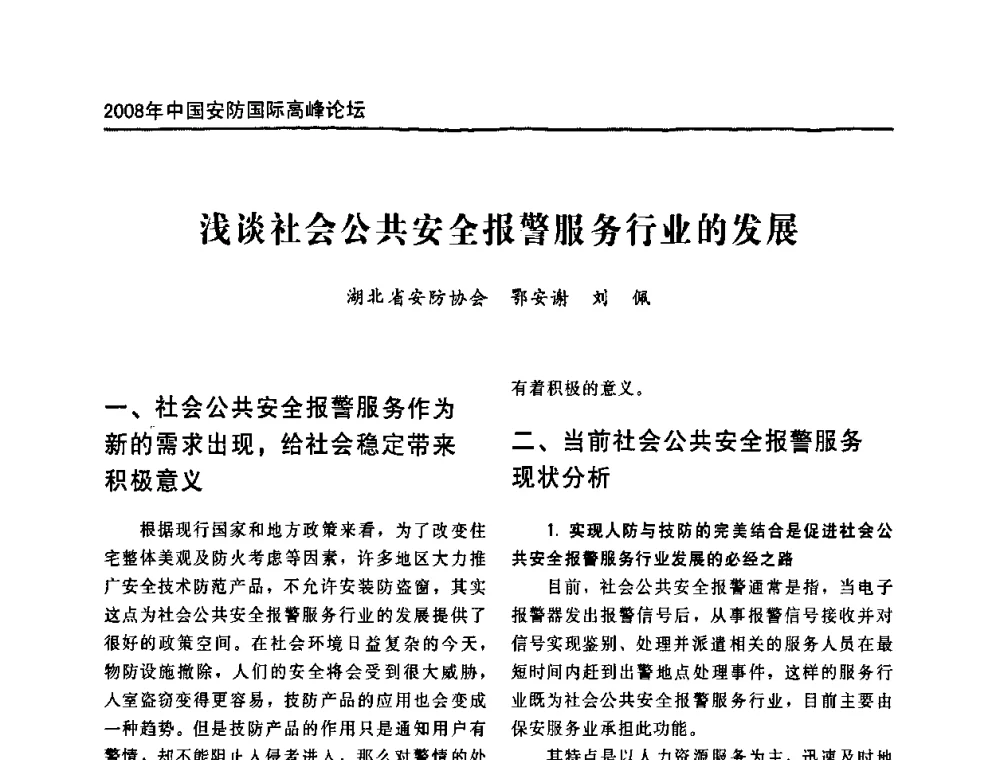 浅谈社会公共安全报警服务行业的发展 - 2008年中国安防国际高峰论坛