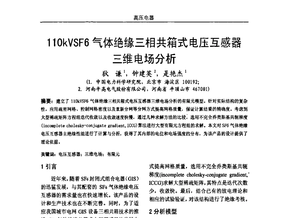 110kVSF6气体绝缘三相共箱式电压互感器三维电场分析 - 中国电机工程学会高电压专业委员会2009年学术年会