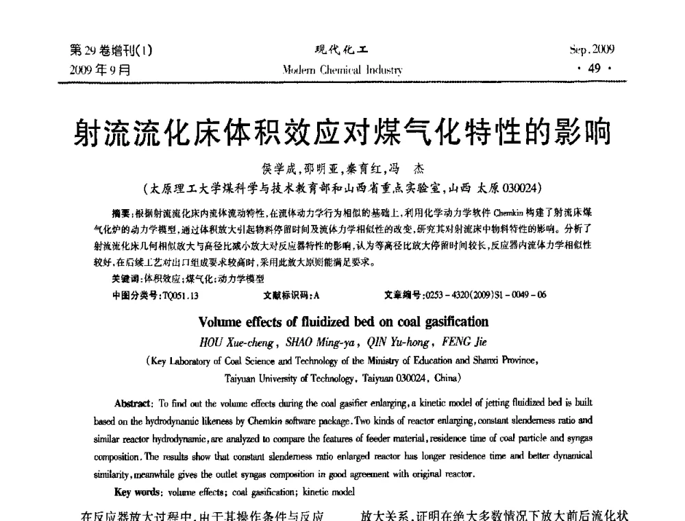 射流流化床体积效应对煤气化特性的影响 - 第十届全国化学工艺学术年会