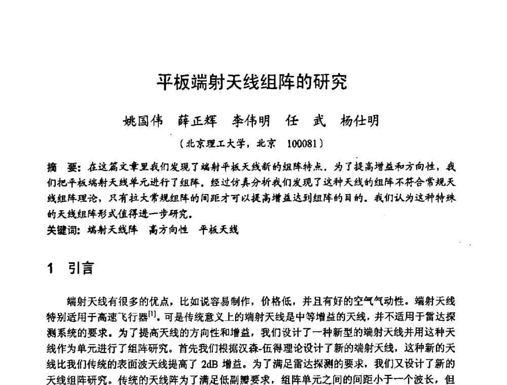 平板端射天线组阵的研究 - 2008年全国电磁兼容学术会议(EMC08)