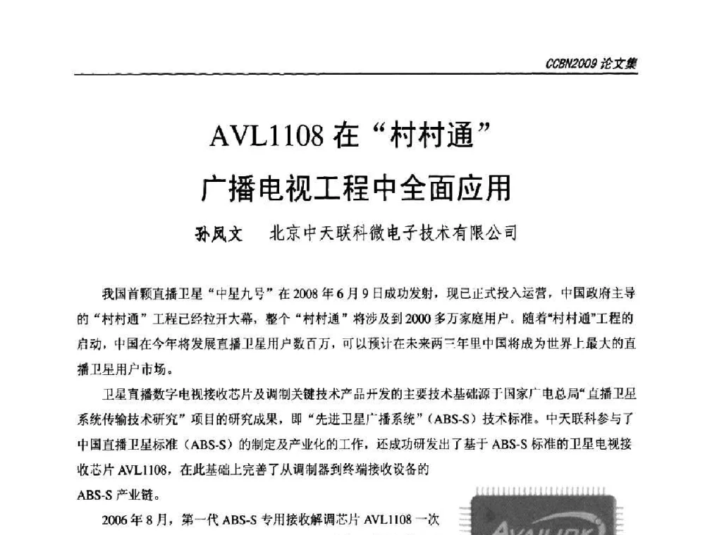 AVL1108在“村村通”广播电视工程中全面应用 - 第十七届中国国际广播电视信息网络展览会CCBN2009