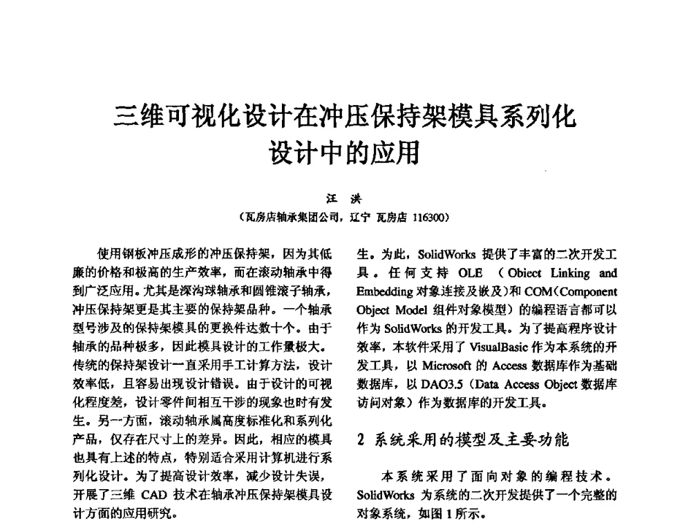 三维可视化设计在冲压保持架模具系列化设计中的应用 - 第五届中国轴承论坛