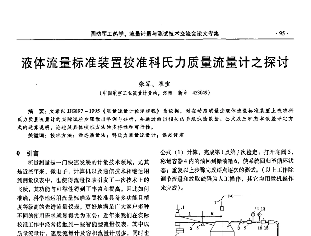 液体流量标准装置校准科氏力质量流量计之探讨 - 2008年国防军工热学、流量计量与测试技术交流会