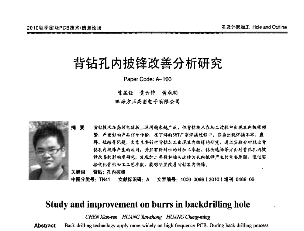 背钻孔内披锋改善分析研究 - 2010中日电子电路秋季大会暨秋季国际PCB技术_信息论坛