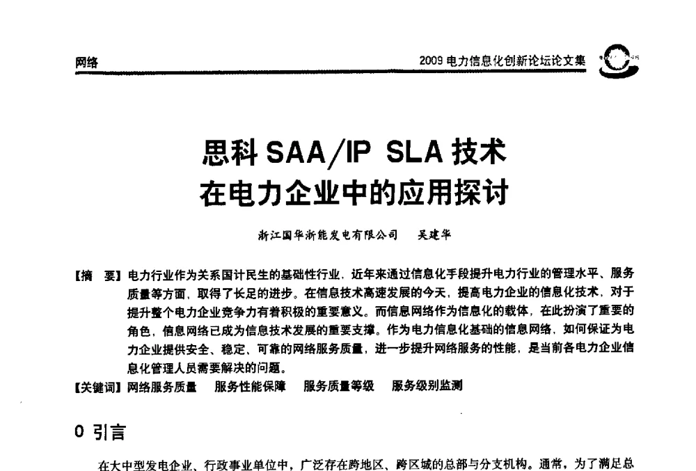 思科SAA_IP SLA技术在电力企业中的应用探讨 - 2009电力信息化创新论坛--信息技术支撑企业科学发展
